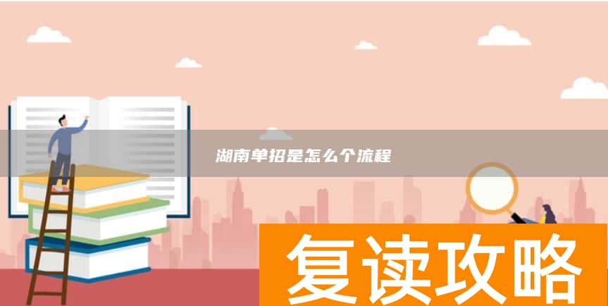 湖南单招是怎么个流程