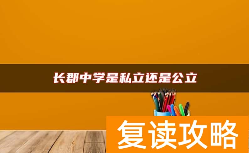 长郡中学是私立还是公立