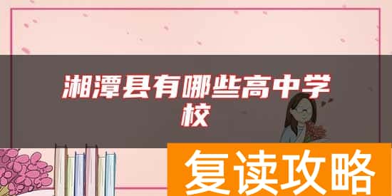 湘潭县有哪些高中学校