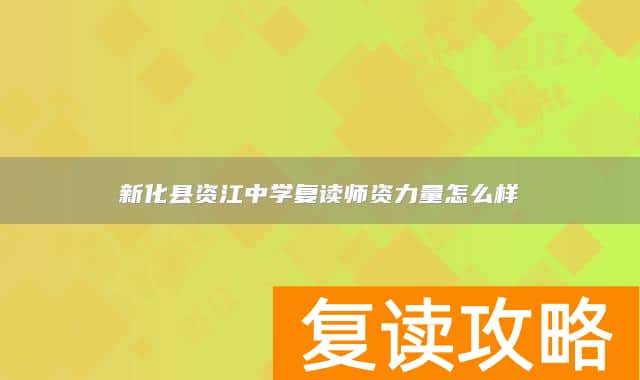 新化县资江中学复读师资力量怎么样