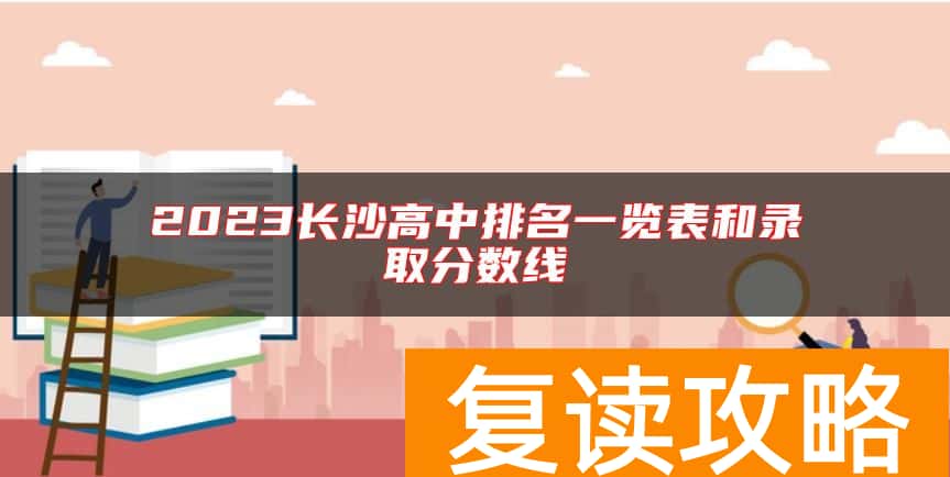 2023长沙高中排名一览表和录取分数线