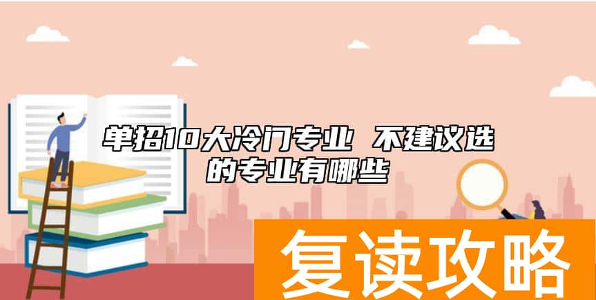 单招10大冷门专业 不建议选的专业有哪些