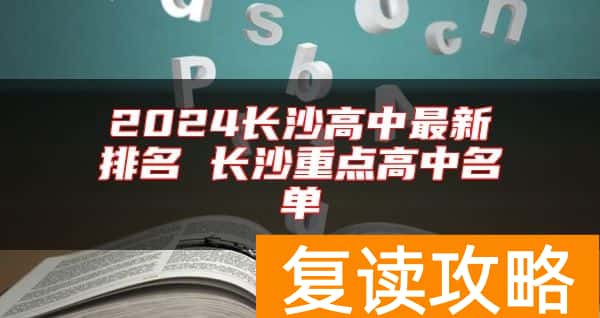 2024长沙高中最新排名 长沙重点高中名单