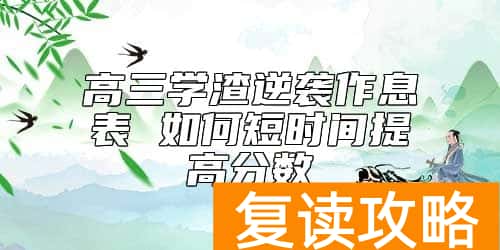 高三学渣逆袭作息表 如何短时间提高分数