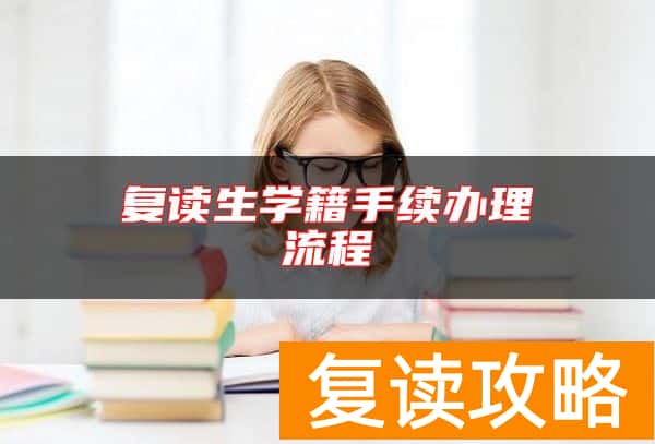 复读生学籍手续办理流程
