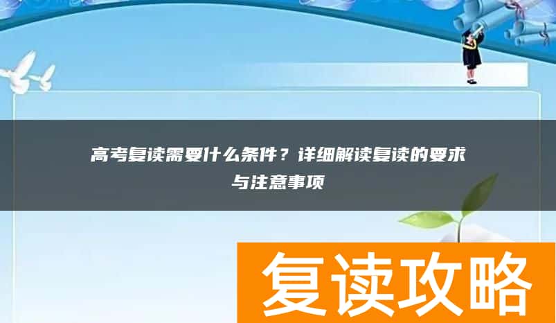 高考复读需要什么条件？详细解读复读的要求与注意事项