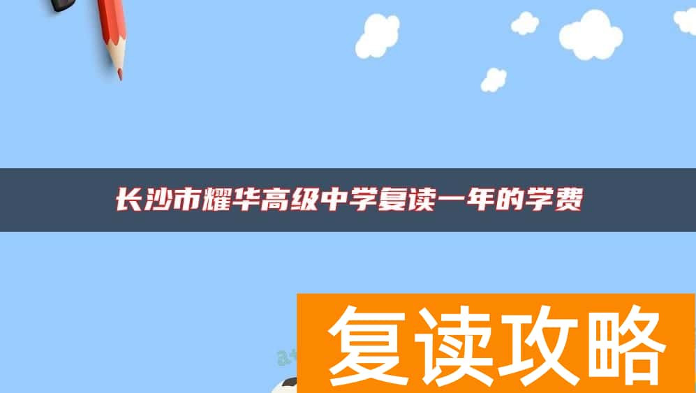 长沙市耀华高级中学复读一年的学费