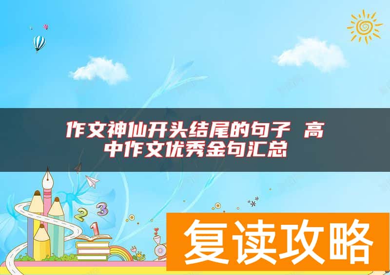 作文神仙开头结尾的句子 高中作文优秀金句汇总