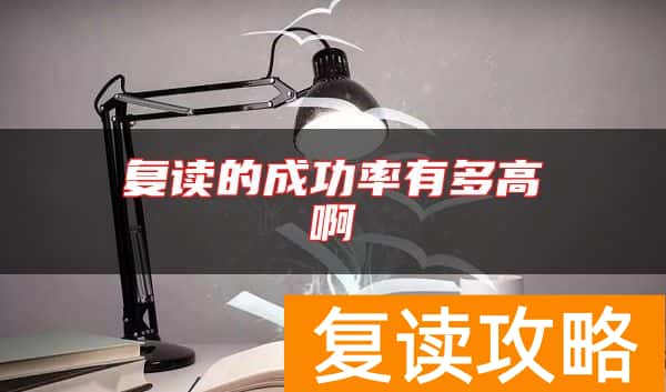 复读的成功率有多高啊