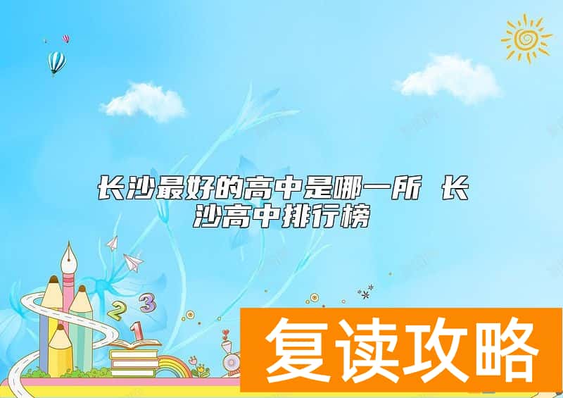 长沙最好的高中是哪一所 长沙高中排行榜