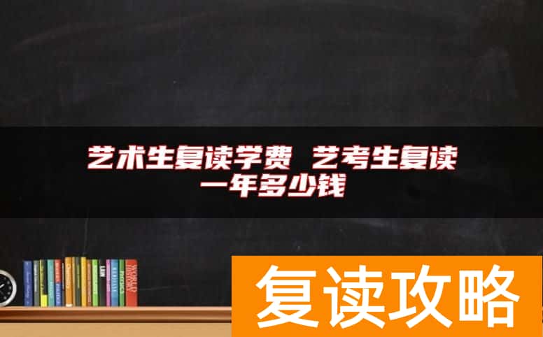 艺术生复读学费 艺考生复读一年多少钱