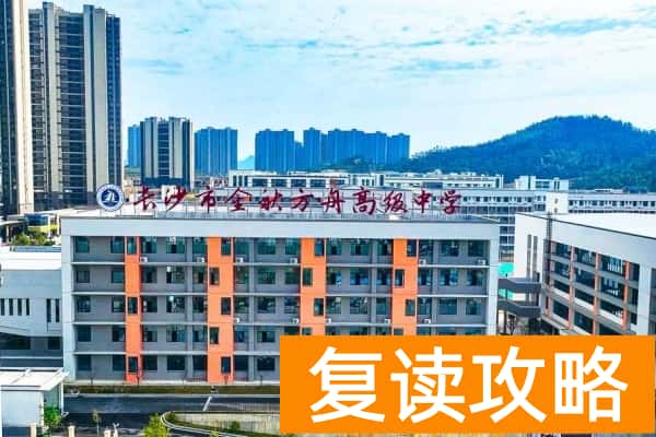 2025长沙高考复读学校有哪些?那些值得推荐