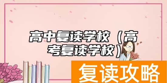高中复读学校（高考复读学校）