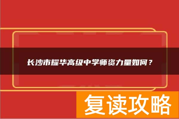 长沙市耀华高级中学师资力量如何