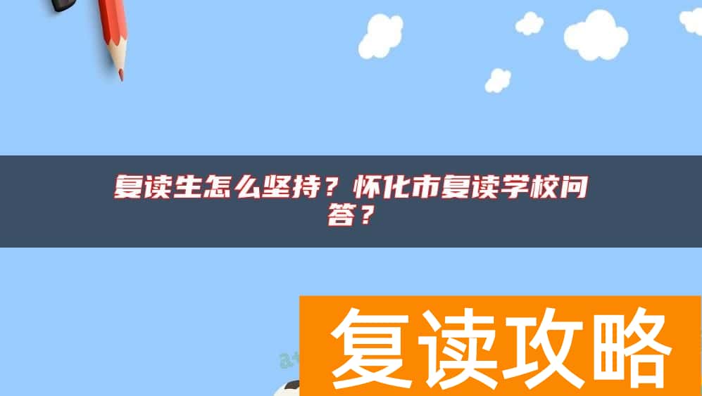 复读生怎么坚持？怀化市复读学校问答？