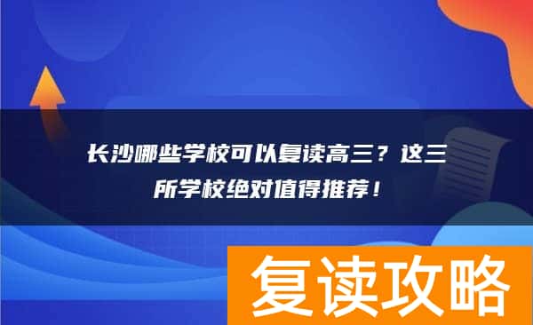 长沙哪些学校可以复读高三？这三所学校绝对值得推荐！