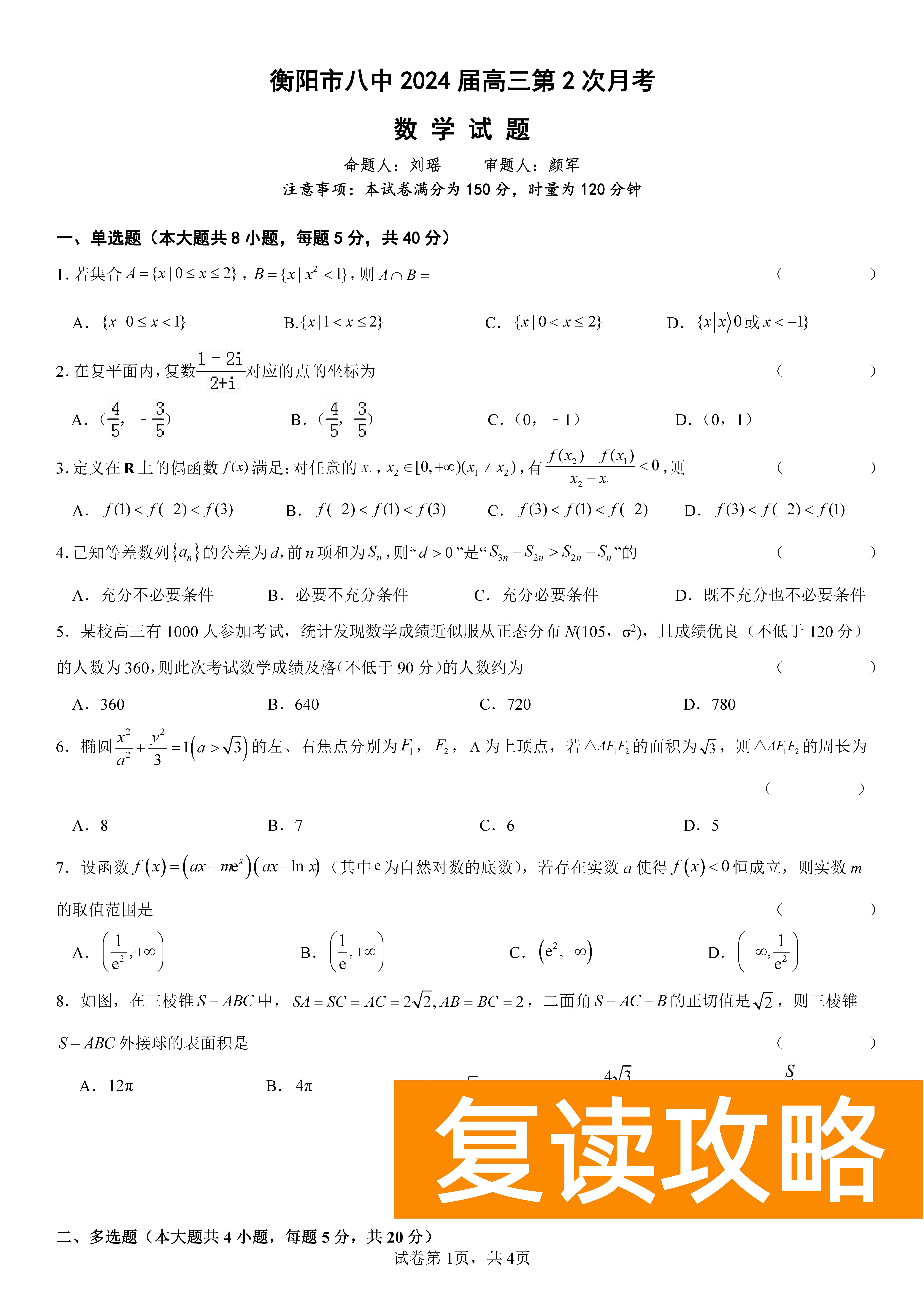 衡阳八中2024届高三上10月月考二数学试题及答案