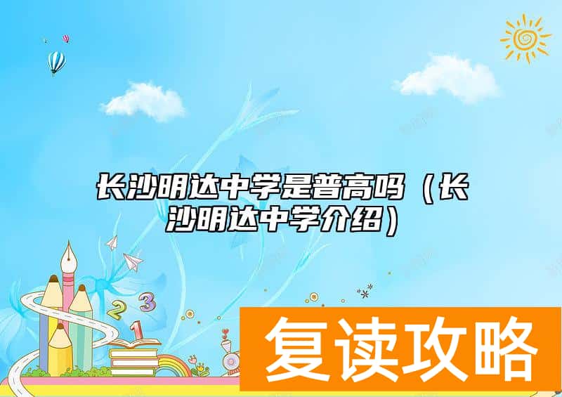 长沙明达中学是普高吗（长沙明达中学介绍）
