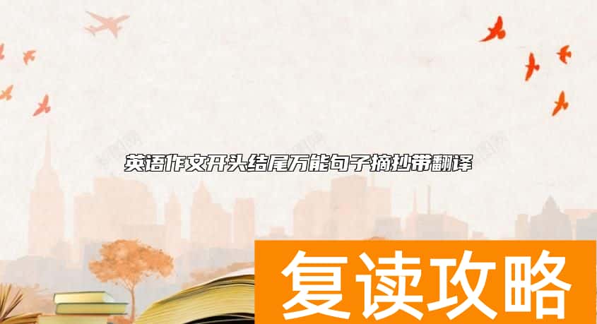 英语作文开头结尾万能句子摘抄带翻译