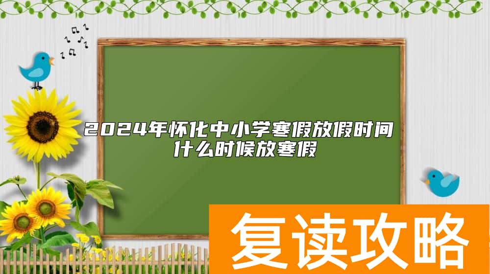 2024年怀化中小学寒假放假时间 什么时候放寒假