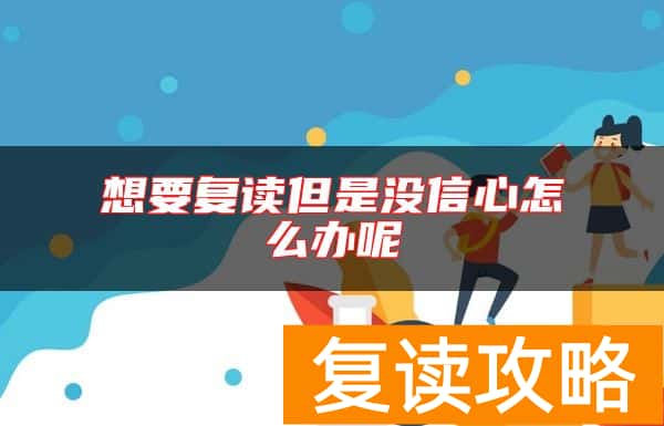 想要复读但是没信心怎么办呢