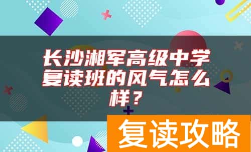长沙湘军高级中学复读班的风气怎么样？