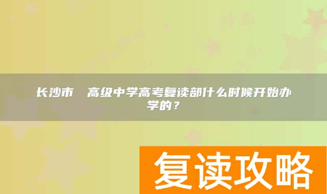 长沙市珺琟高级中学高考复读部什么时候开始办学的？