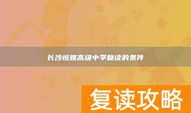 长沙恒雅高级中学复读的条件