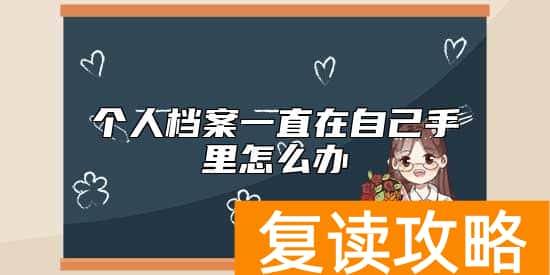 个人档案一直在自己手里怎么办