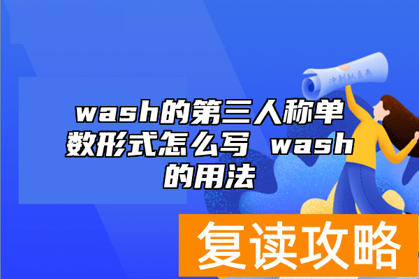 wash的第三人称单数形式怎么写 wash的用法