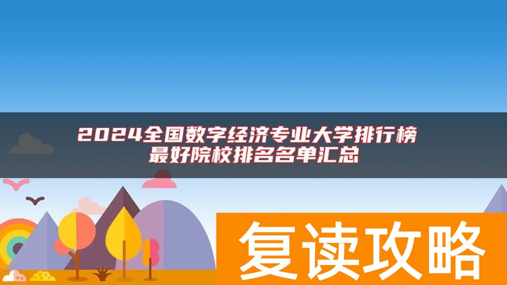 2024全国数字经济专业大学排行榜 最好院校排名名单汇总