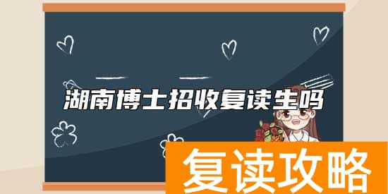 湖南博士招收复读生吗