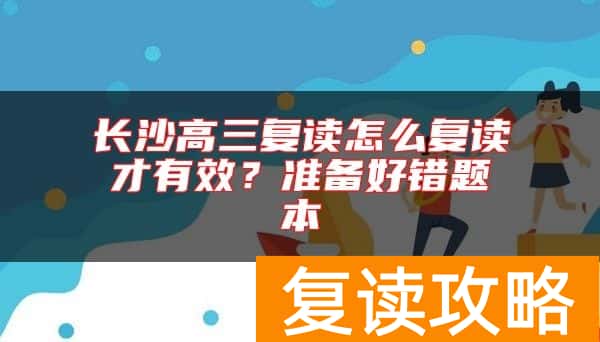 长沙高三复读怎么复读才有效？准备好错题本