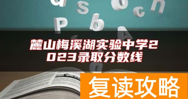 麓山梅溪湖实验中学2023录取分数线