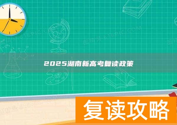 2025湖南新高考复读政策