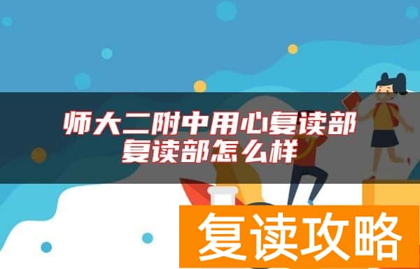 师大二附中用心复读部复读部怎么样
