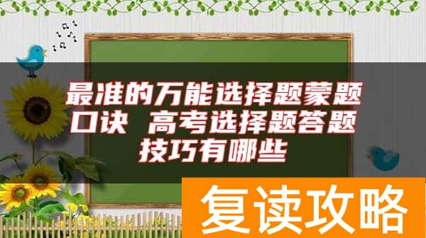 最准的万能选择题蒙题口诀 高考选择题答题技巧有哪些
