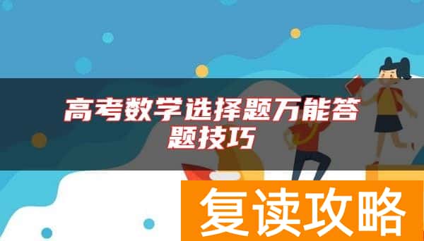 高考数学选择题万能答题技巧