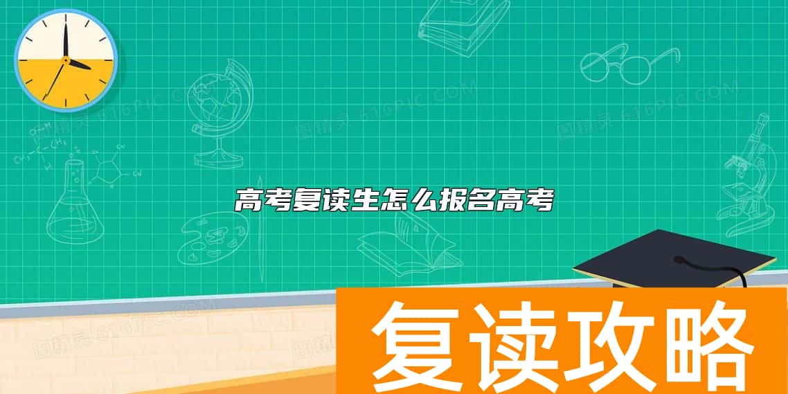 高考复读生怎么报名高考