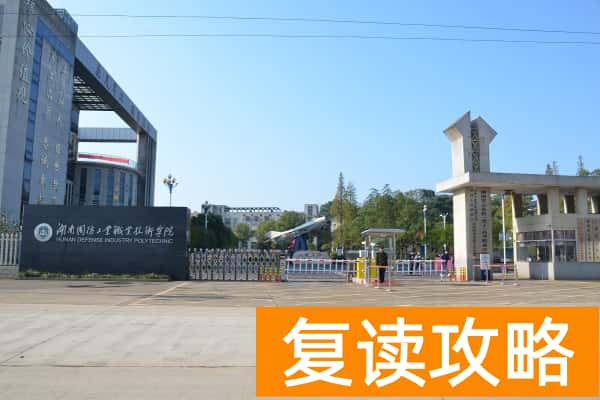 湖南国防工业职业技术学院2024年单招门槛