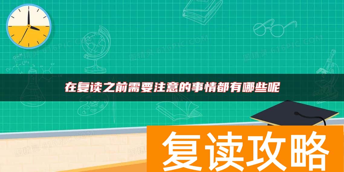 在复读之前需要注意的事情都有哪些呢