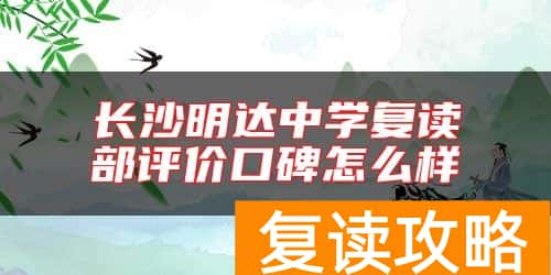长沙明达中学复读部评价口碑怎么样