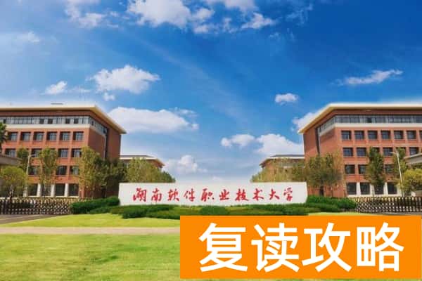 湖南软件职业技术大学2025年收费标准