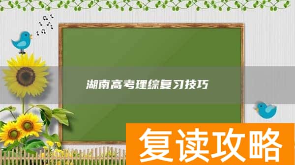 湖南高考理综复习技巧