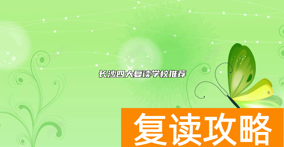 长沙四大复读学校推荐