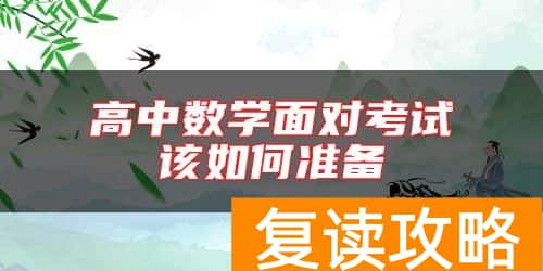 高中数学面对考试该如何准备