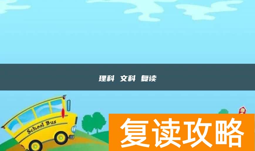 理科 文科 复读理想分数段
