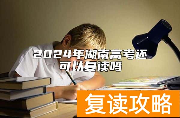 2024年湖南高考还可以复读吗