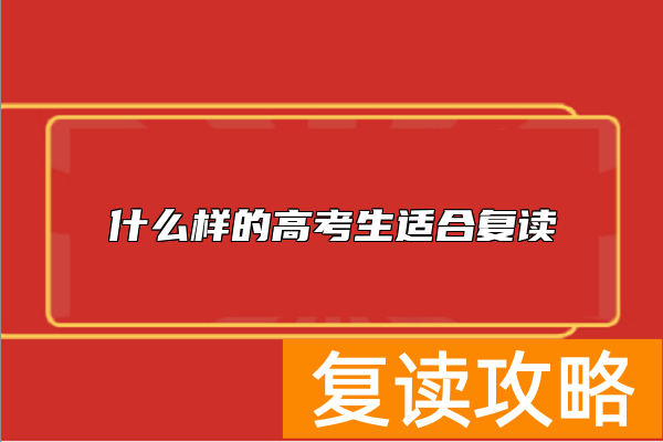 什么样的高考生适合复读