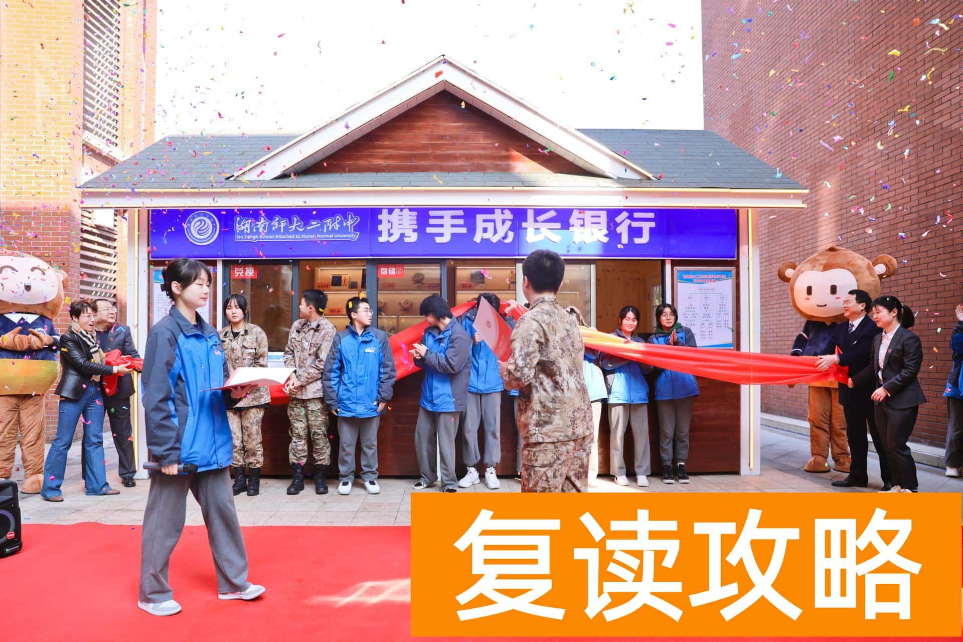 湖南师大二附中（湖南师大附中开了一家银行，存取的都是“成长币”）